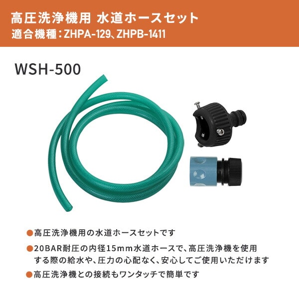 水道ホース 5m 28cm 高圧洗浄機用 アクセサ アタッチメント オプション WSH-500 山善 YAMAZEN