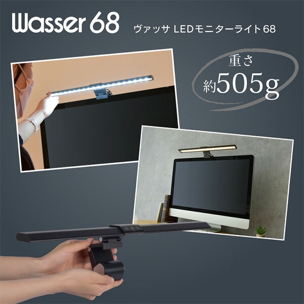 LEDモニターライト USB給電 クリップ付き 幅45.5cm 調光 調色 角度調節可能 wasser68 ブラック 大河商事 TAIGASHOJI