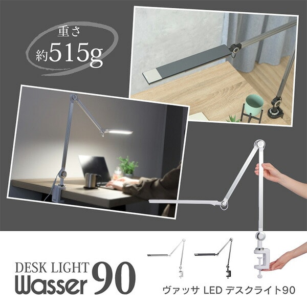 LEDライト クランプ式 調光 調色 ハイパワー デスクライト wasser90 大河商事 TAIGASHOJI