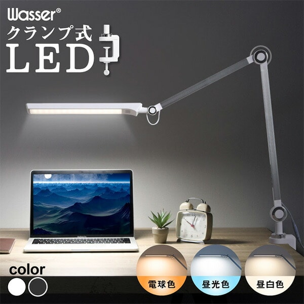 LEDライト クランプ式 調光 調色 ハイパワー デスクライト wasser90 大河商事 TAIGASHOJI