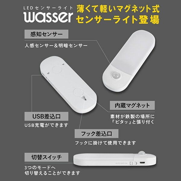 LEDセンサーライト 人感センサー マグネット フック USB充電式 電球色 昼光色 wasser95 大河商事 TAIGASHOJI