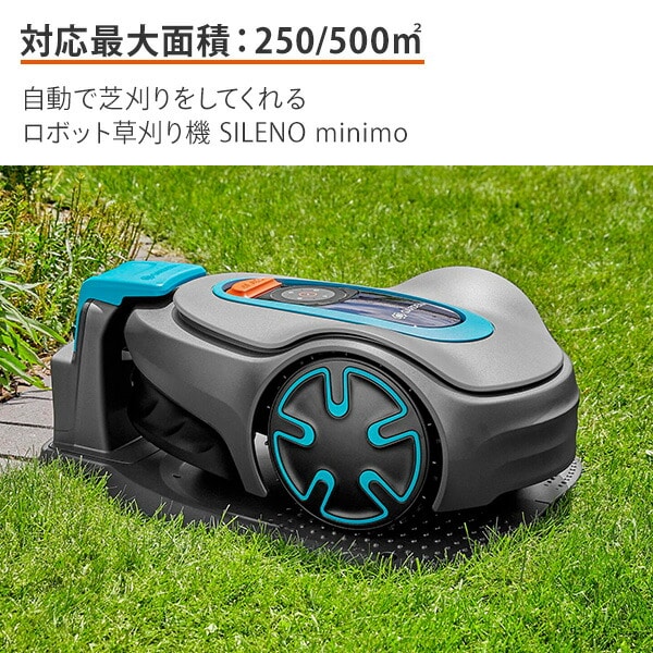 ロボット芝刈り機 自動 SILENO minimo 対応面積250/500平方メートル 15201-57/15202-57 ガルデナ GARDENA