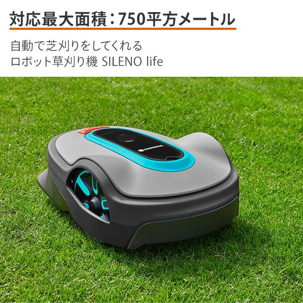 ロボット芝刈り機 自動 SILENO life 対応面積750平方メートル 15101-57 ガルデナ GARDENA