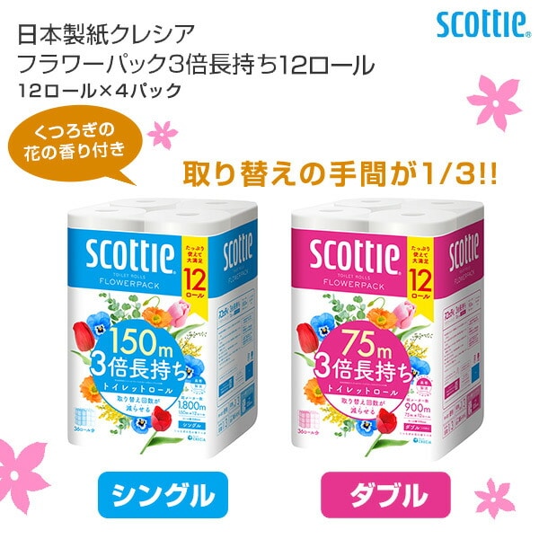 スコッティ トイレットペーパー フラワーパック 3倍長持ち シングル/ダブル 12ロール×4パック (香りつき) 日本製紙クレシア