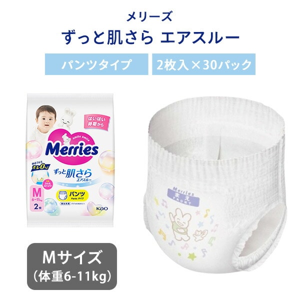 メリーズ ずっと肌さら エアスルー パンツタイプ Mサイズ(体重6-11kg) 2枚入×30パック 花王 Kao