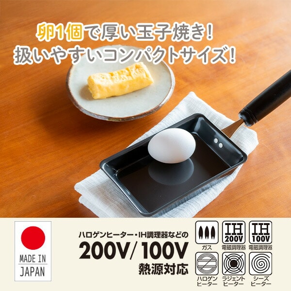 卵焼き 卵1個で! 鉄の玉子焼き器 コンパクト 日本製 燕三条 SM-395006 ビーワーススタイル