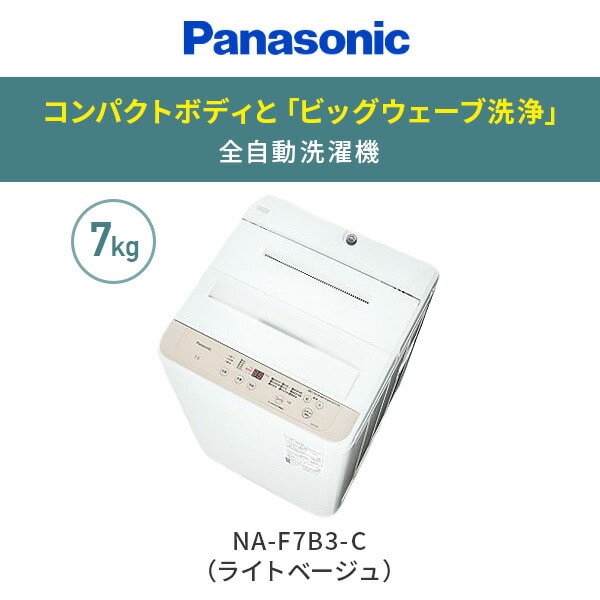 洗濯機 7kg 全自動洗濯機 小型 NA-F7B3-C ライトベージュ パナソニック Panasonic