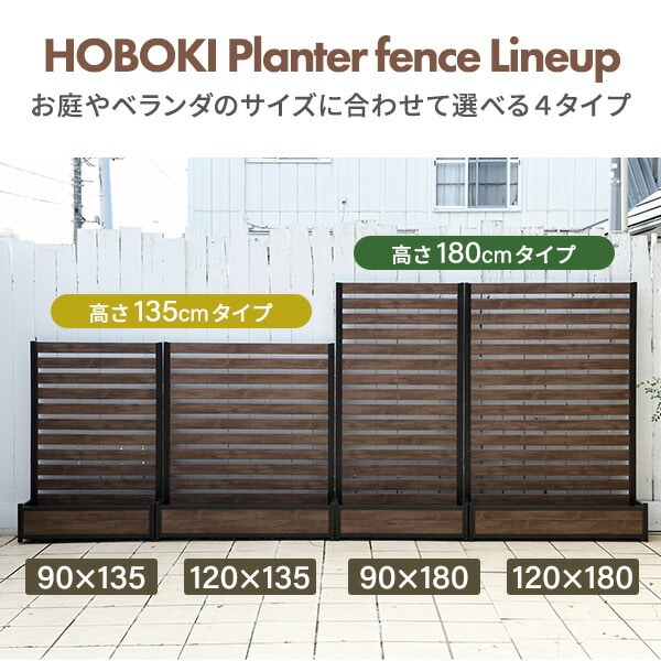 【10％オフクーポン対象】プランターフェンス 幅120×高さ135cm HOBOKI 木目調 KHPF-12135(DBR) 山善 YAMAZEN ガーデンマスター