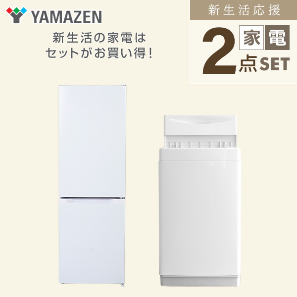 【10％オフクーポン対象】新生活家電セット 2点セット 一人暮らし (6kg洗濯機 157L冷蔵庫) 山善 YAMAZEN