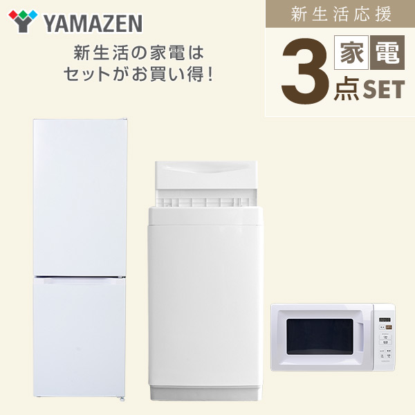 【10％オフクーポン対象】新生活家電セット 3点セット 一人暮らし (6kg洗濯機 157L冷蔵庫 電子レンジ) 山善 YAMAZEN