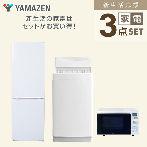 【10％オフクーポン対象】新生活家電セット 3点セット 一人暮らし (6kg洗濯機 157L冷蔵庫 オーブンレンジ) 山善 YAMAZEN