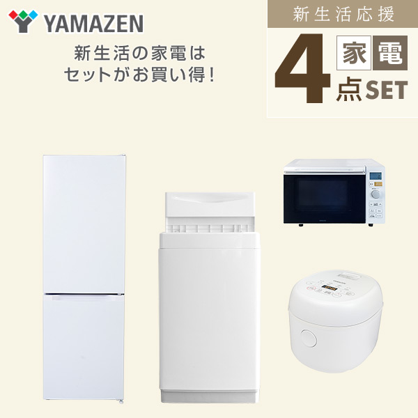 【10％オフクーポン対象】新生活家電セット 4点セット 一人暮らし (6kg洗濯機 157L冷蔵庫 オーブンレンジ 炊飯器) 山善 YAMAZEN