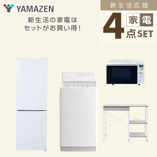 【10％オフクーポン対象】新生活家電セット 4点セット 一人暮らし (6kg洗濯機 157L冷蔵庫 オーブンレンジ レンジラック) 山善 YAMAZEN