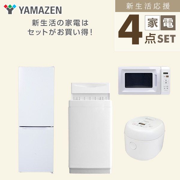 【10％オフクーポン対象】新生活家電セット 4点セット 一人暮らし (6kg洗濯機 157L冷蔵庫 電子レンジ 3合炊き炊飯器) 山善 YAMAZEN