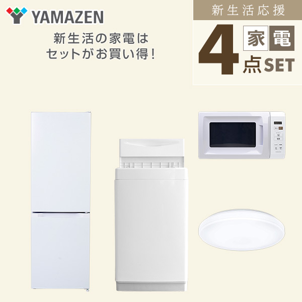 【10％オフクーポン対象】新生活家電セット 4点セット 一人暮らし (6kg洗濯機 157L冷蔵庫 電子レンジ シーリングライト) 山善 YAMAZEN