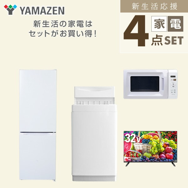 【10％オフクーポン対象】新生活家電セット 4点セット 一人暮らし (6kg洗濯機 157L冷蔵庫 電子レンジ 32型液晶テレビ) 山善 YAMAZEN