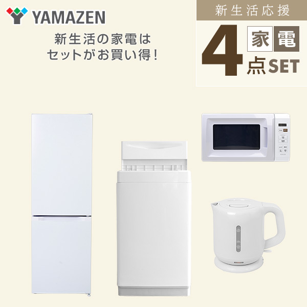 【10％オフクーポン対象】新生活家電セット 4点セット 一人暮らし (6kg洗濯機 157L冷蔵庫 電子レンジ 電気ケトル) 山善 YAMAZEN