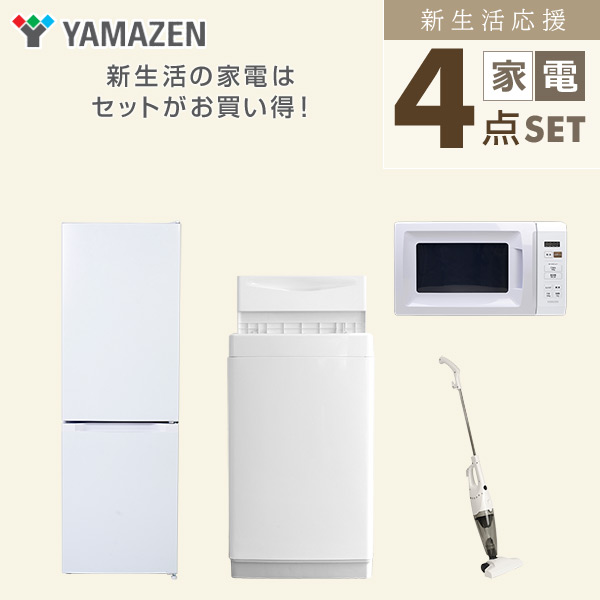 【10％オフクーポン対象】新生活家電セット 4点セット 一人暮らし (6kg洗濯機 157L冷蔵庫 電子レンジ スティッククリーナー) 山善 YAMAZEN