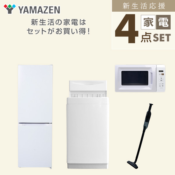 【10％オフクーポン対象】新生活家電セット 4点セット 一人暮らし (6kg洗濯機 157L冷蔵庫 電子レンジ 軽量クリーナー) 山善 YAMAZEN