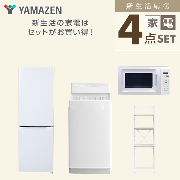 【10％オフクーポン対象】新生活家電セット 4点セット 一人暮らし (6kg洗濯機 157L冷蔵庫 電子レンジ 家電収納ラック) 山善 YAMAZEN