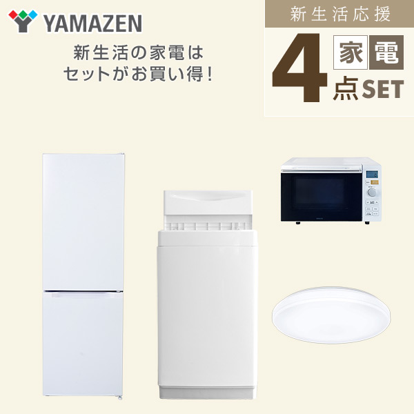 【10％オフクーポン対象】新生活家電セット 4点セット 一人暮らし (6kg洗濯機 157L冷蔵庫 オーブンレンジ シーリングライト) 山善 YAMAZEN