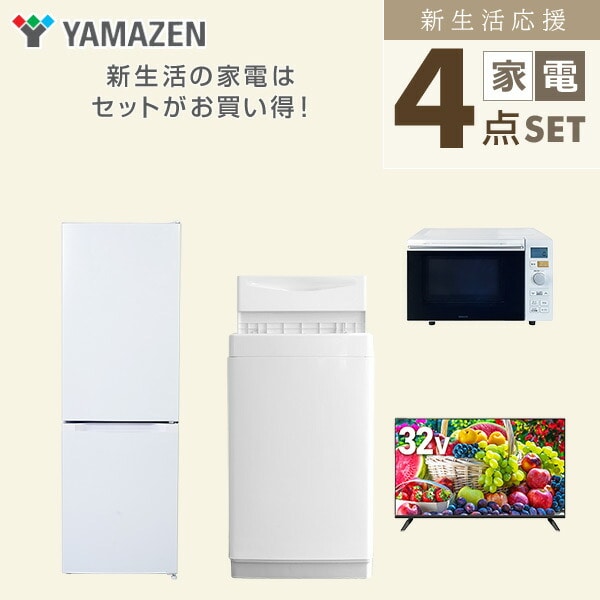 【10％オフクーポン対象】新生活家電セット 4点セット 一人暮らし (6kg洗濯機 157L冷蔵庫 オーブンレンジ 32型液晶テレビ) 山善 YAMAZEN