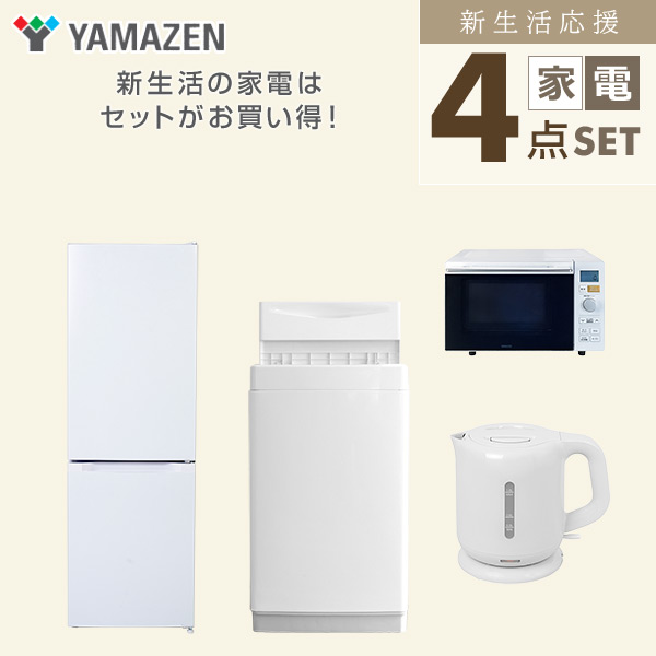 【10％オフクーポン対象】新生活家電セット 4点セット 一人暮らし (6kg洗濯機 157L冷蔵庫 オーブンレンジ 電気ケトル) 山善 YAMAZEN