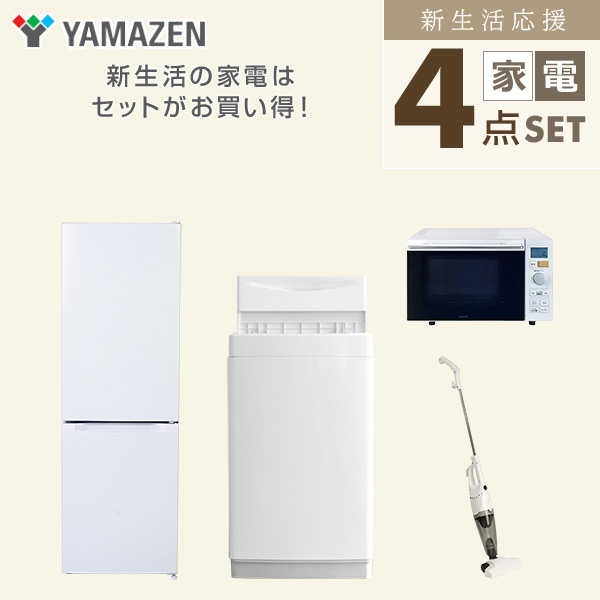 【10％オフクーポン対象】新生活家電セット 4点セット 一人暮らし (6kg洗濯機 157L冷蔵庫 オーブンレンジ スティッククリーナー) 山善 YAMAZEN