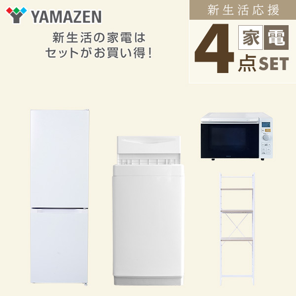 【10％オフクーポン対象】新生活家電セット 4点セット 一人暮らし (6kg洗濯機 157L冷蔵庫 オーブンレンジ 家電収納ラック) 山善 YAMAZEN