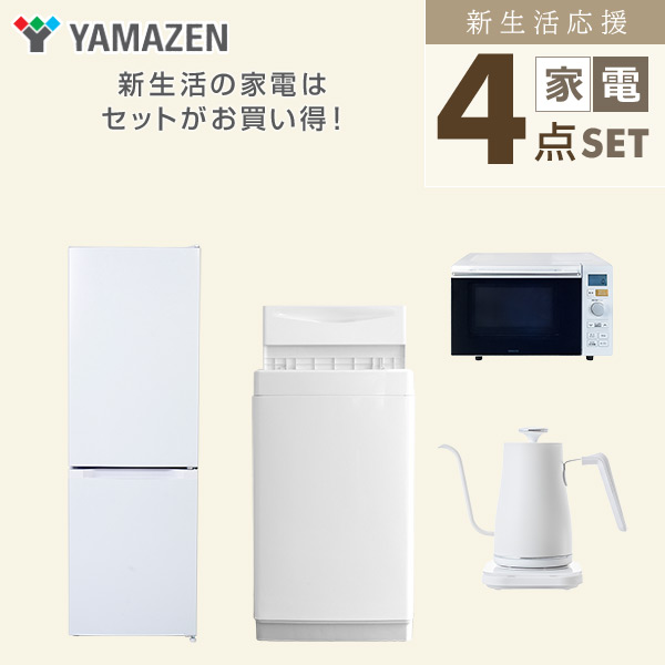 【10％オフクーポン対象】新生活家電セット 4点セット 一人暮らし (6kg洗濯機 157L冷蔵庫 オーブンレンジ 温調ケトル) 山善 YAMAZEN