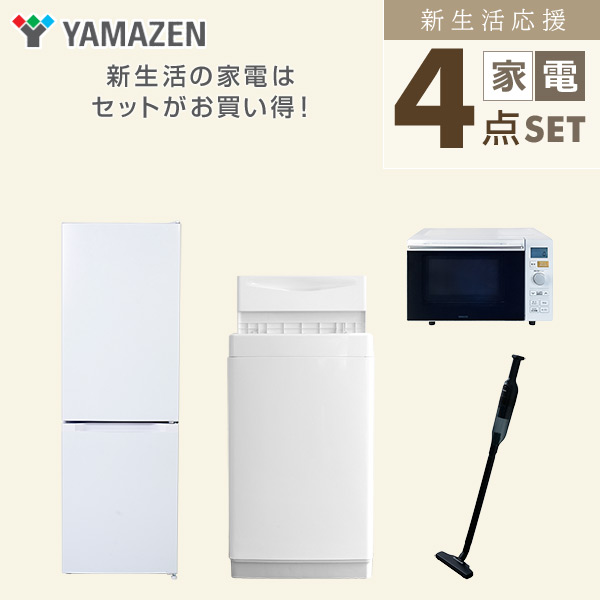 【10％オフクーポン対象】新生活家電セット 4点セット 一人暮らし (6kg洗濯機 157L冷蔵庫 オーブンレンジ 軽量クリーナー) 山善 YAMAZEN