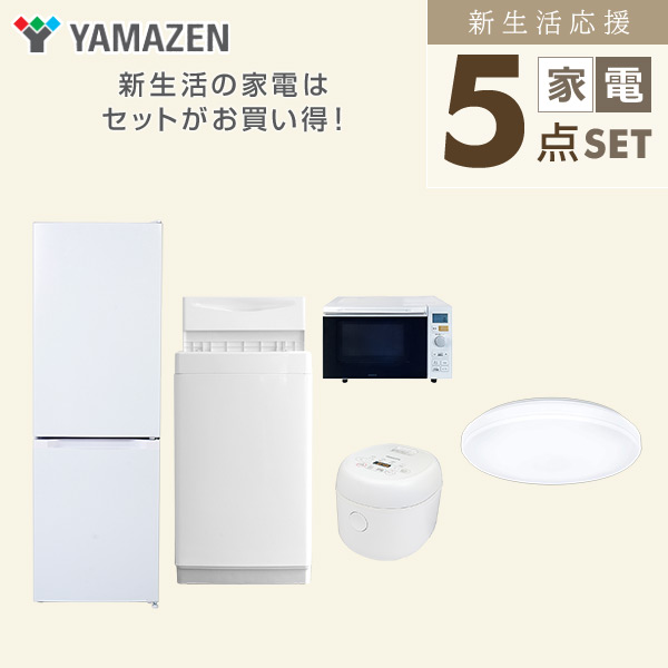 【10％オフクーポン対象】新生活家電セット 5点セット 一人暮らし (6kg洗濯機 157L冷蔵庫 オーブンレンジ 炊飯器 シーリングライト) 山善 YAMAZEN