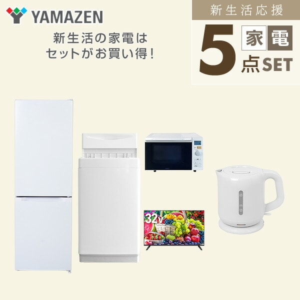 【10％オフクーポン対象】新生活家電セット 5点セット 一人暮らし (6kg洗濯機 157L冷蔵庫 オーブンレンジ 32型液晶テレビ 電気ケトル) 山善 YAMAZEN