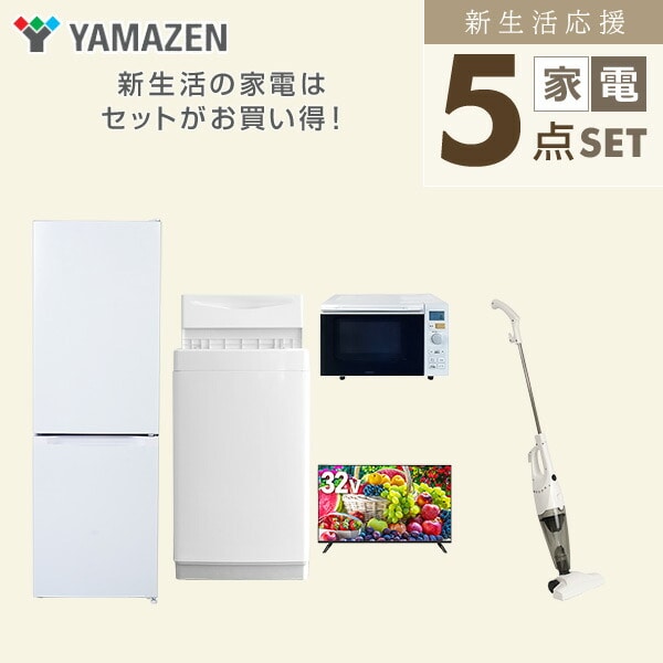 【10％オフクーポン対象】新生活家電セット 5点セット 一人暮らし (6kg洗濯機 157L冷蔵庫 オーブンレンジ 32型液晶テレビ スティッククリーナー) 山善 YAMAZEN