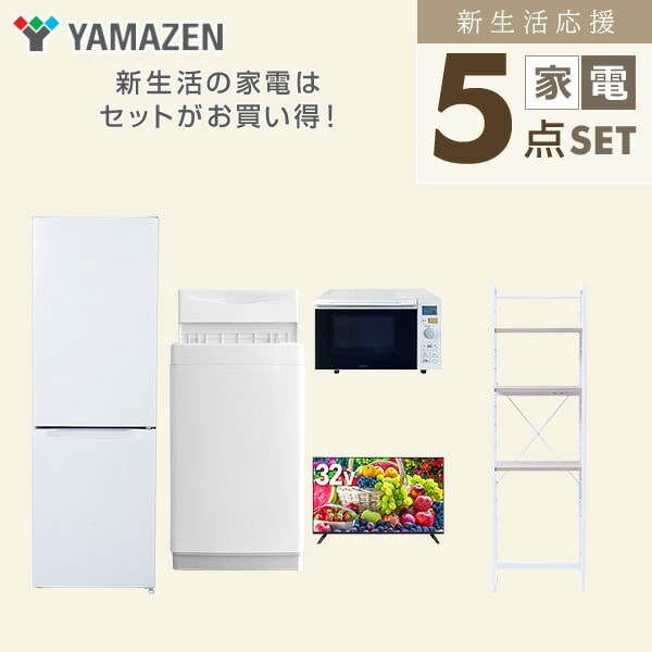 【10％オフクーポン対象】新生活家電セット 5点セット 一人暮らし (6kg洗濯機 157L冷蔵庫 オーブンレンジ 32型液晶テレビ 家電収納ラック) 山善 YAMAZEN