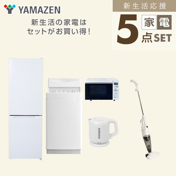 【10％オフクーポン対象】新生活家電セット 5点セット 一人暮らし (6kg洗濯機 157L冷蔵庫 オーブンレンジ 電気ケトル スティッククリーナー) 山善 YAMAZEN