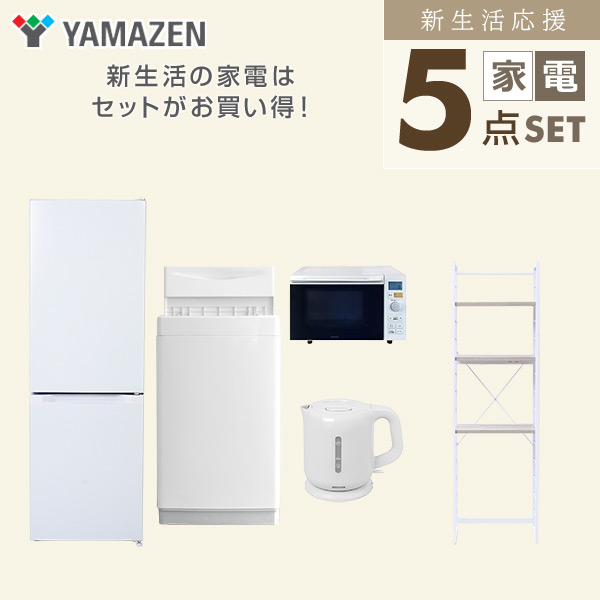 【10％オフクーポン対象】新生活家電セット 5点セット 一人暮らし (6kg洗濯機 157L冷蔵庫 オーブンレンジ 電気ケトル 家電収納ラック) 山善 YAMAZEN