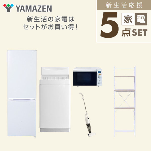 【10％オフクーポン対象】新生活家電セット 5点セット 一人暮らし (6kg洗濯機 157L冷蔵庫 オーブンレンジ スティッククリーナー 家電収納ラック) 山善 YAMAZEN