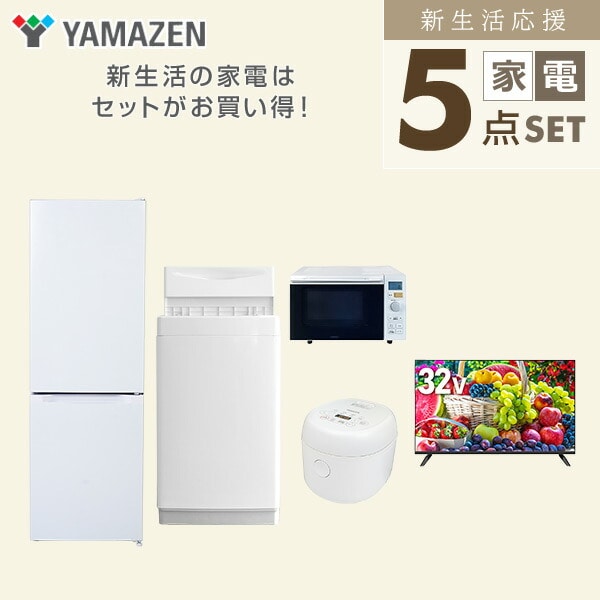 【10％オフクーポン対象】新生活家電セット 5点セット 一人暮らし (6kg洗濯機 157L冷蔵庫 オーブンレンジ 炊飯器 32型液晶テレビ) 山善 YAMAZEN