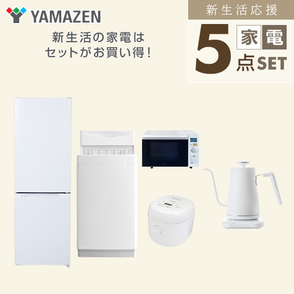 【10％オフクーポン対象】新生活家電セット 5点セット 一人暮らし (6kg洗濯機 157L冷蔵庫 オーブンレンジ 炊飯器 温調ケトル) 山善 YAMAZEN