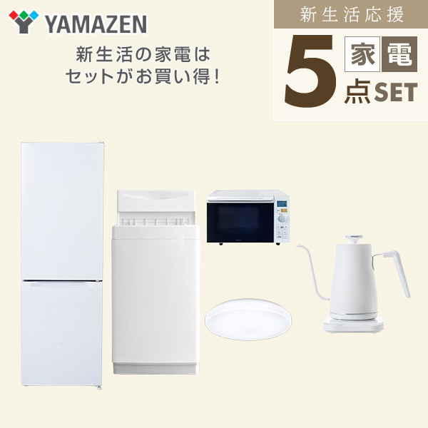 【10％オフクーポン対象】新生活家電セット 5点セット 一人暮らし (6kg洗濯機 157L冷蔵庫 オーブンレンジ シーリングライト 温調ケトル) 山善 YAMAZEN