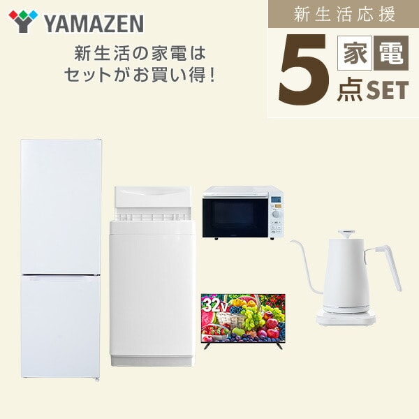 【10％オフクーポン対象】新生活家電セット 5点セット 一人暮らし (6kg洗濯機 157L冷蔵庫 オーブンレンジ 32型液晶テレビ 温調ケトル) 山善 YAMAZEN