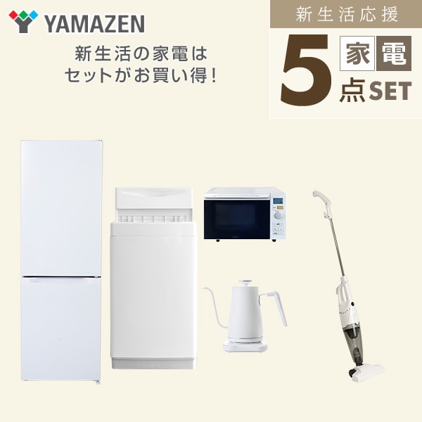 【10％オフクーポン対象】新生活家電セット 5点セット 一人暮らし (6kg洗濯機 157L冷蔵庫 オーブンレンジ 温調ケトル スティッククリーナー) 山善 YAMAZEN