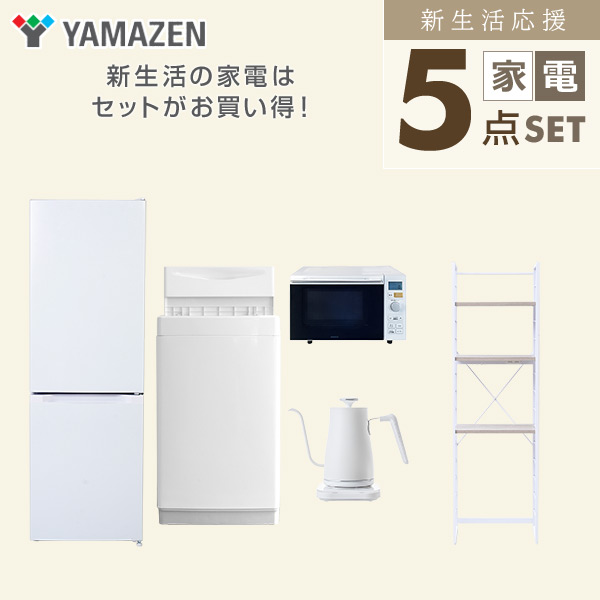 【10％オフクーポン対象】新生活家電セット 5点セット 一人暮らし (6kg洗濯機 157L冷蔵庫 オーブンレンジ 温調ケトル 家電収納ラック) 山善 YAMAZEN