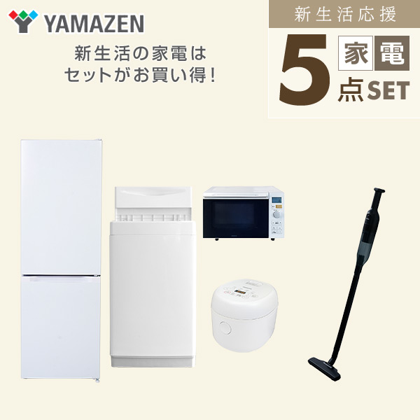 【10％オフクーポン対象】新生活家電セット 5点セット 一人暮らし (6kg洗濯機 157L冷蔵庫 オーブンレンジ 炊飯器 軽量クリーナー) 山善 YAMAZEN