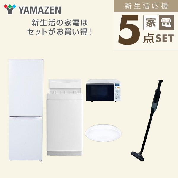 【10％オフクーポン対象】新生活家電セット 5点セット 一人暮らし (6kg洗濯機 157L冷蔵庫 オーブンレンジ シーリングライト 軽量クリーナー) 山善 YAMAZEN