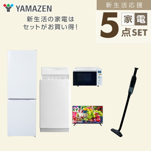 【10％オフクーポン対象】新生活家電セット 5点セット 一人暮らし (6kg洗濯機 157L冷蔵庫 オーブンレンジ 32型液晶テレビ 軽量クリーナー) 山善 YAMAZEN