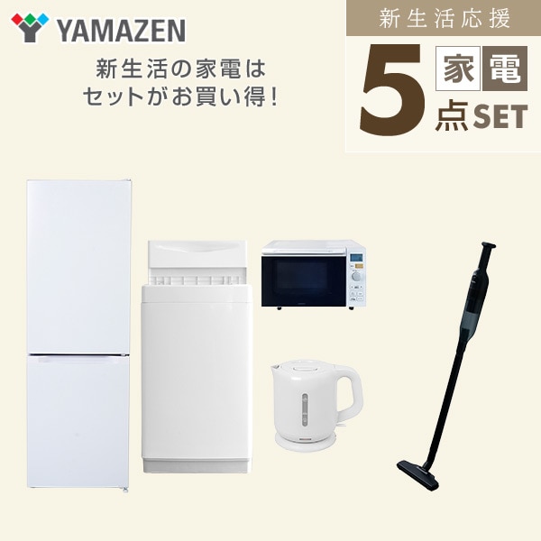 【10％オフクーポン対象】新生活家電セット 5点セット 一人暮らし (6kg洗濯機 157L冷蔵庫 オーブンレンジ 電気ケトル 軽量クリーナー) 山善 YAMAZEN