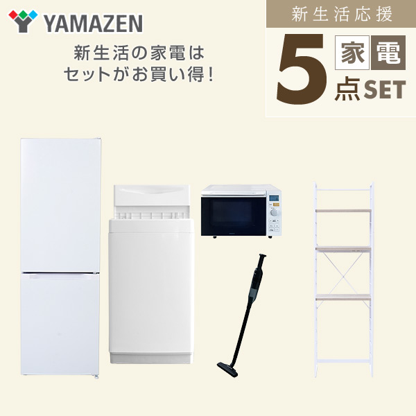 【10％オフクーポン対象】新生活家電セット 5点セット 一人暮らし (6kg洗濯機 157L冷蔵庫 オーブンレンジ 軽量クリーナー 家電収納ラック) 山善 YAMAZEN