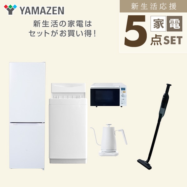 【10％オフクーポン対象】新生活家電セット 5点セット 一人暮らし (6kg洗濯機 157L冷蔵庫 オーブンレンジ 温調ケトル 軽量クリーナー) 山善 YAMAZEN